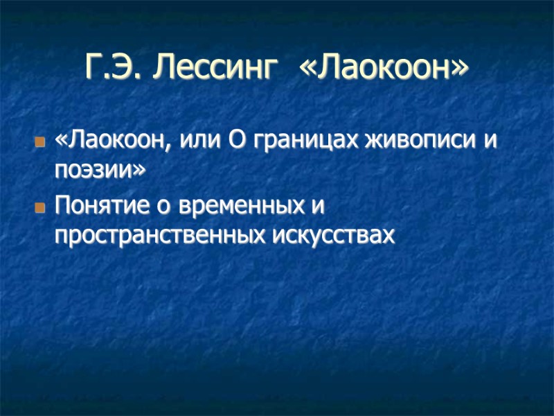 Г.Э. Лессинг  «Лаокоон» «Лаокоон, или О границах живописи и поэзии» Понятие о временных